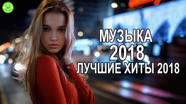 новинки музыки 2018 русские хиты 100 лучших