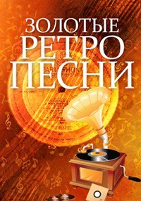 Золотое ретро. Золотые ретро песни. Конкурс ретро песни афиша. Ретро шлягер картинки. Ретро шлягер песни.