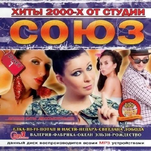 Слушать 2000 х. Сборники 2000-х. Музыкальные сборники 2000-х. Хиты 2000. Сборник песен 2000.