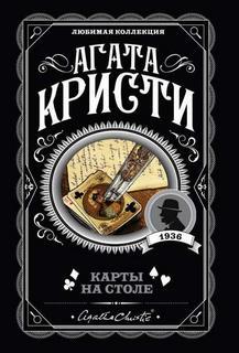 ►▒"Карты на столе" Агата Кристи