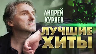 Андрей Куряев - Лучшие Хиты