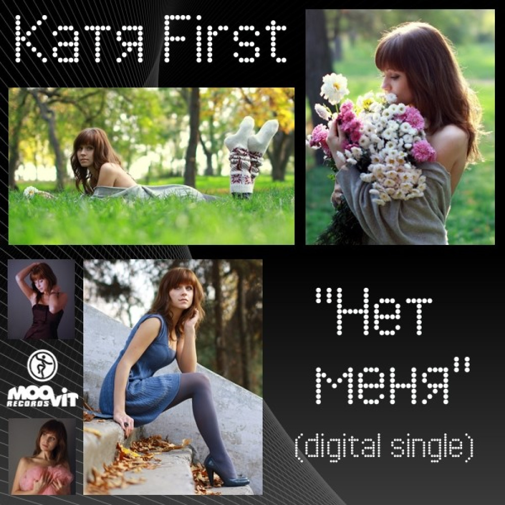 Катя первые. Катя first mp3. Кати нет. Меня нет фото. Катя Чехова нет.