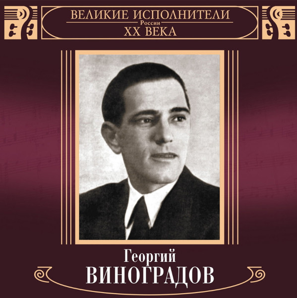 100 Р. ГЕОРГИЙВИНОГРАДОВ (1908 -1980)