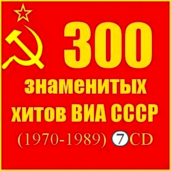 VA - 300 знаменитых хитов ВИА СССР (7 CD)